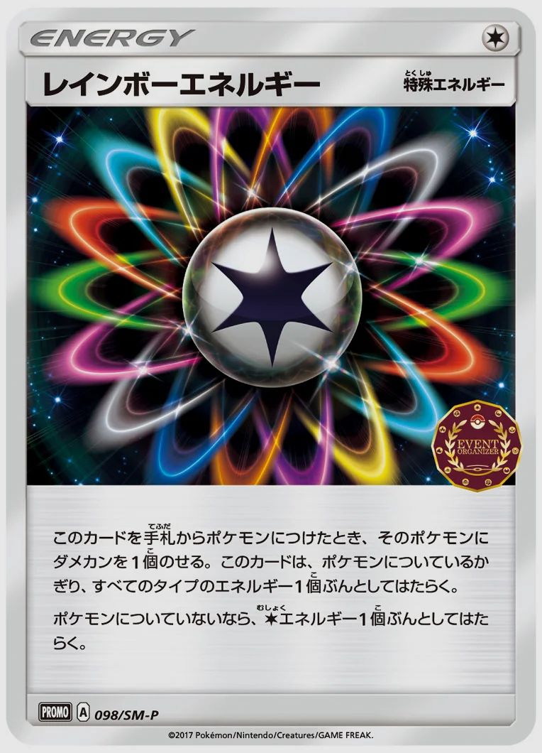 レインボーエネルギー