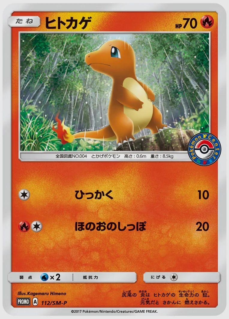ヒトカゲ