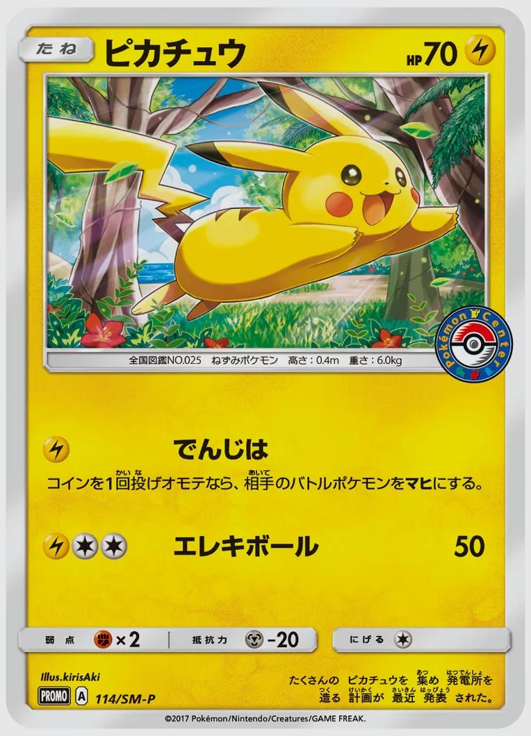 ピカチュウ