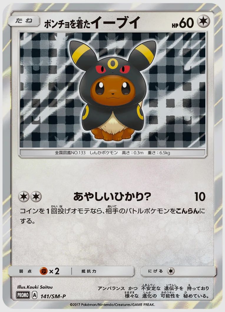 ポンチョを着たイーブイ