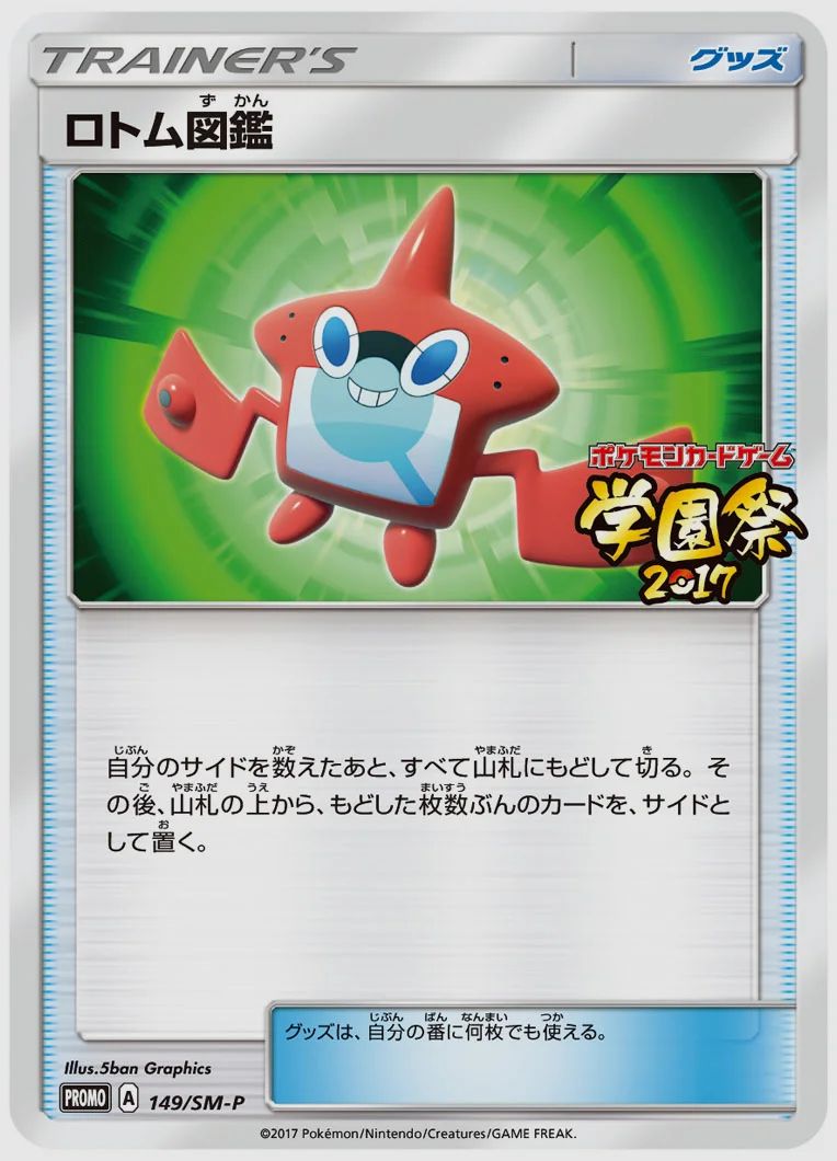 ロトム図鑑