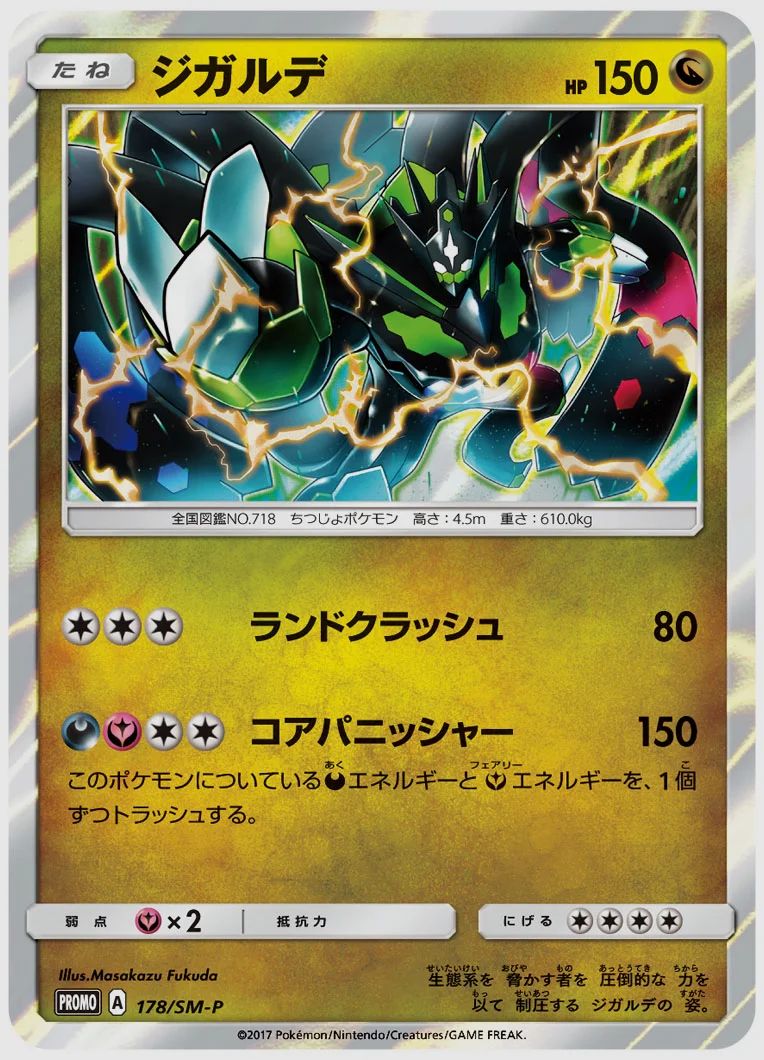 ジガルデ