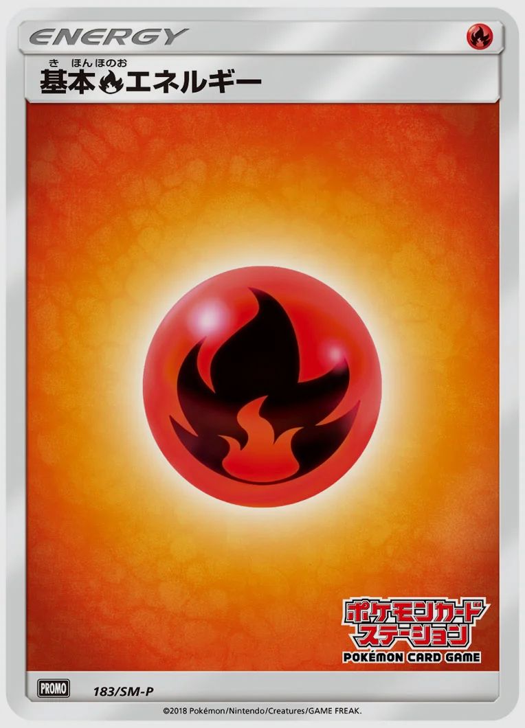 基本炎エネルギー