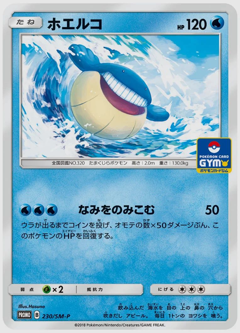 ホエルコ