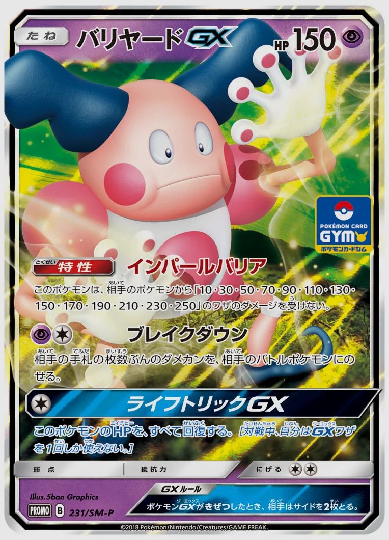 バリヤードGX