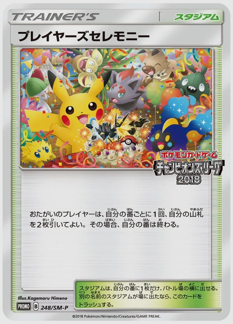 プレイヤーズセレモニー