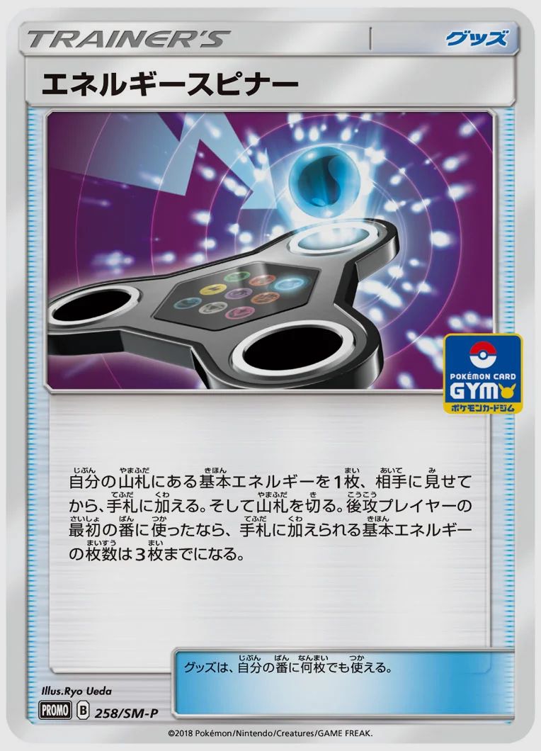 エネルギースピナー
