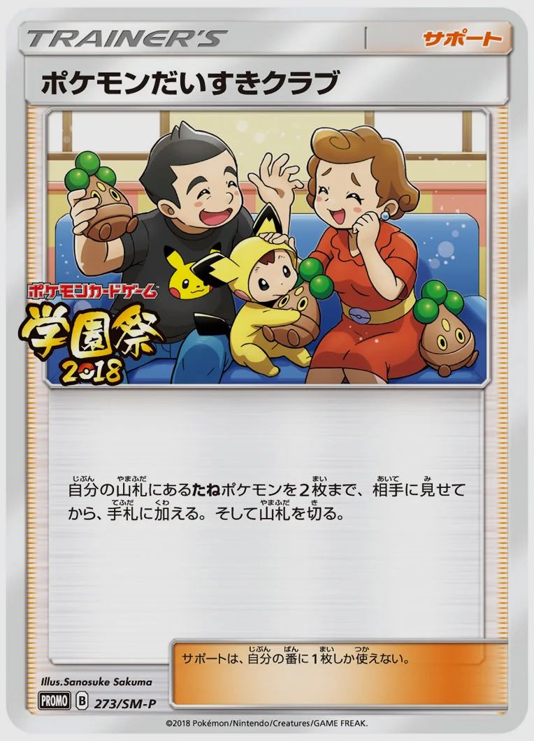 ポケモンだいすきクラブ