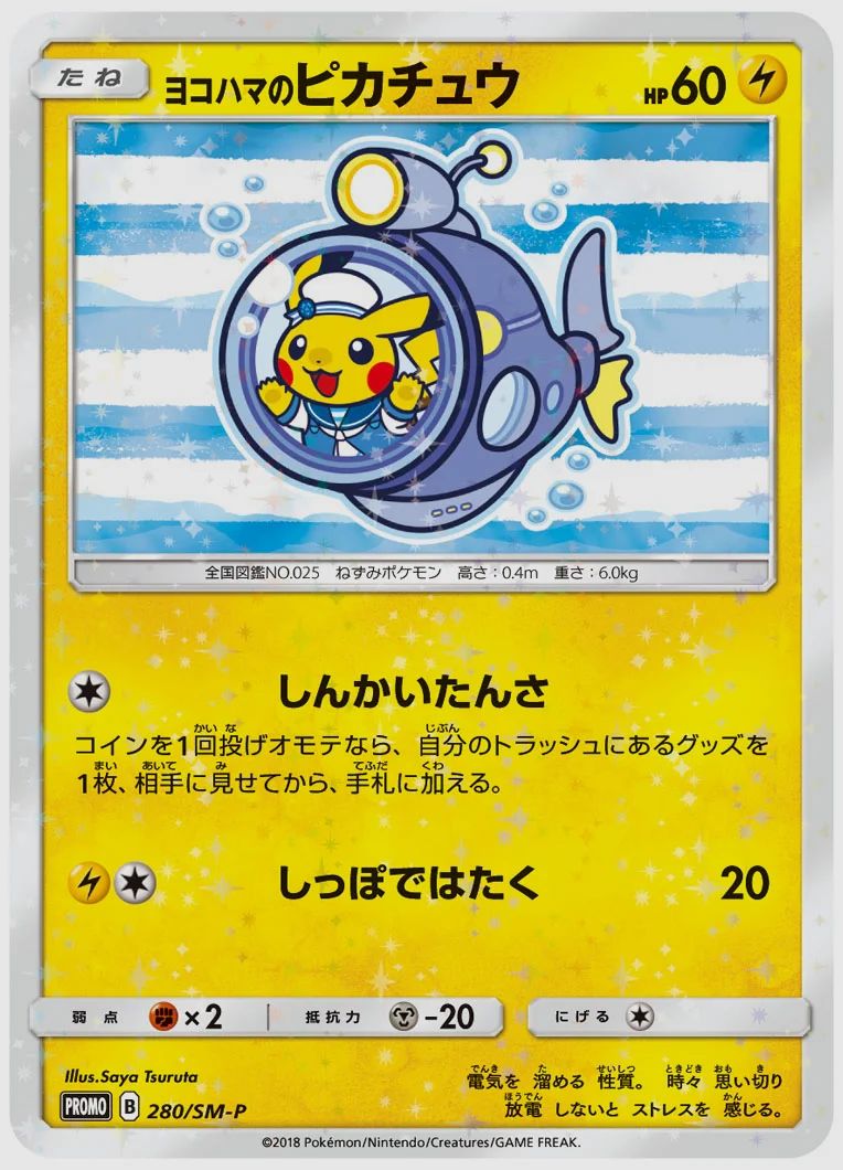 ヨコハマのピカチュウ