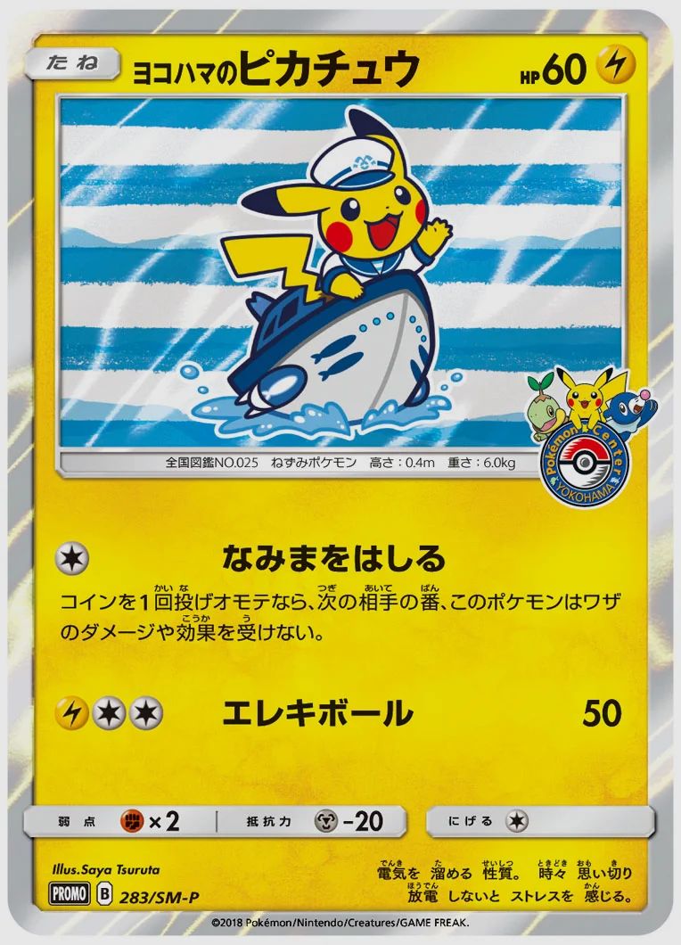 ヨコハマのピカチュウ