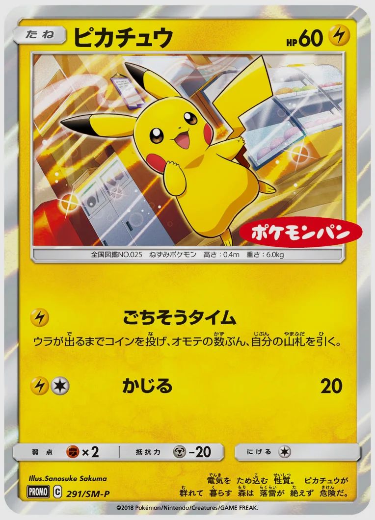 ピカチュウ