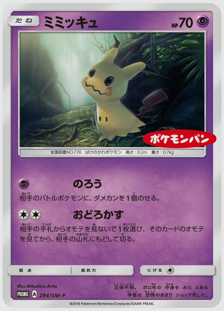 ミミッキュ