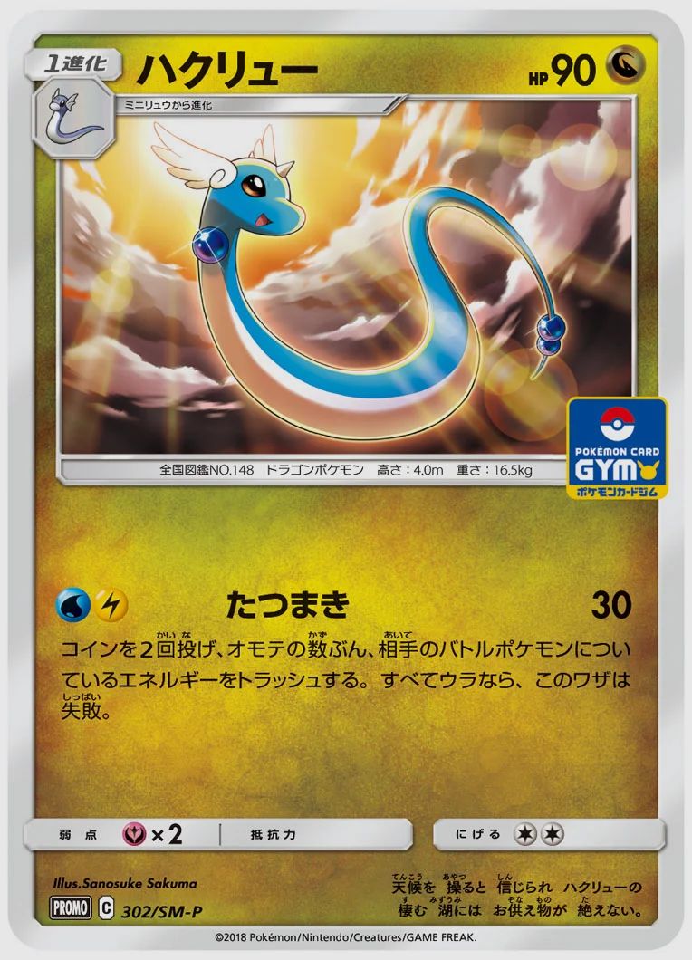 ハクリュー