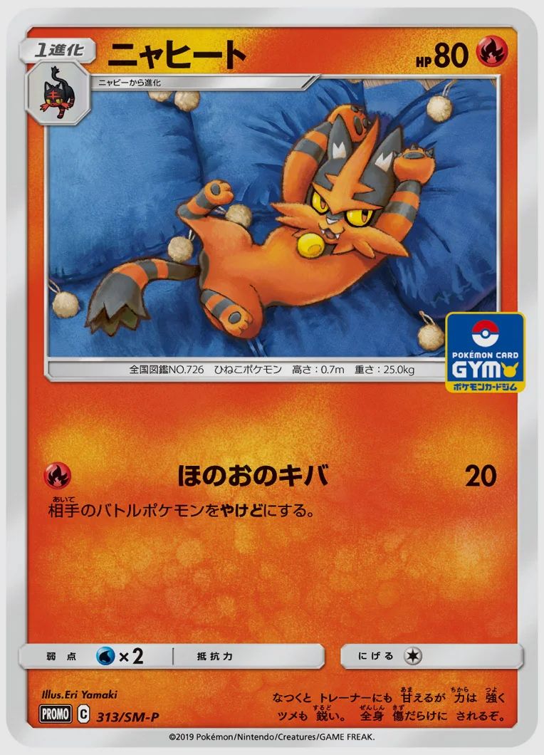 ニャヒート