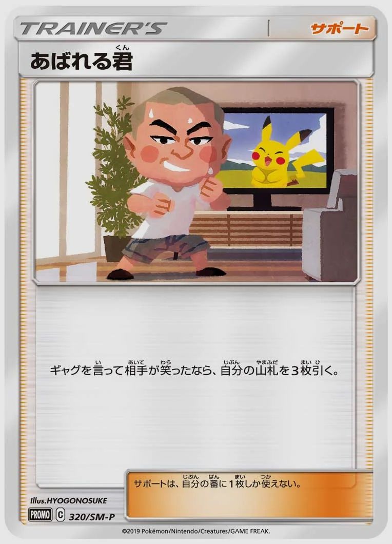 あばれる君