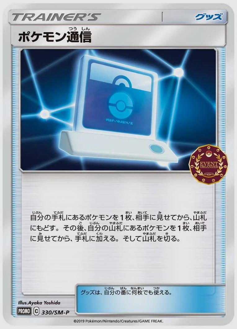 ポケモン通信
