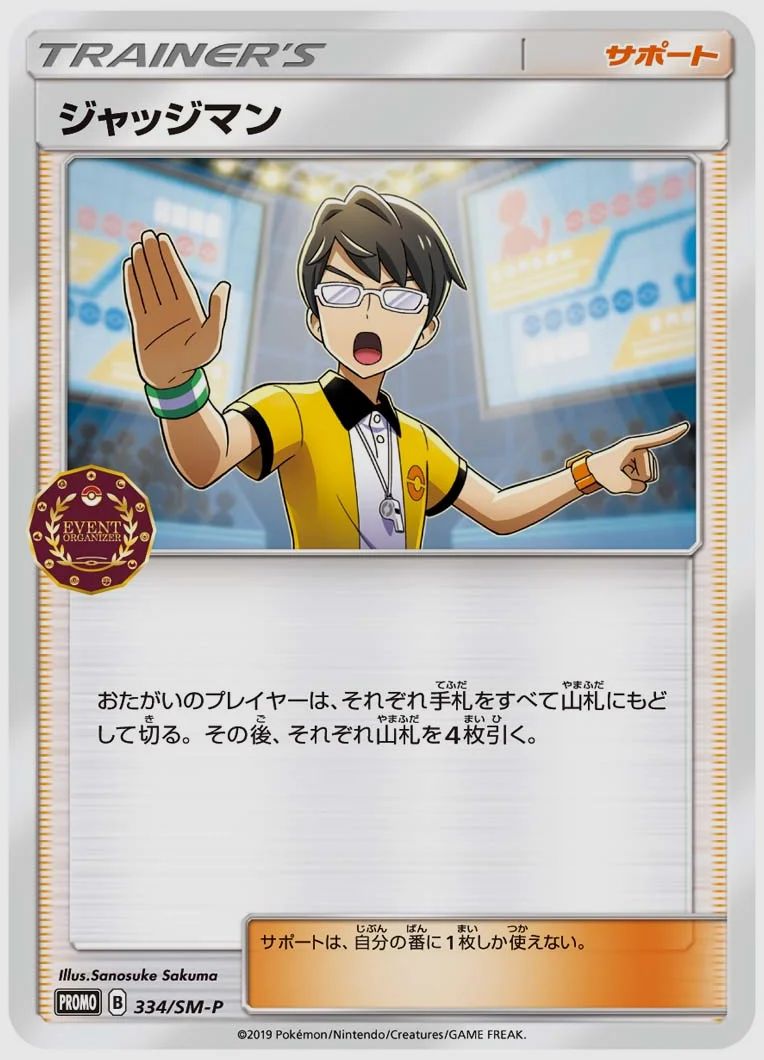 ジャッジマン