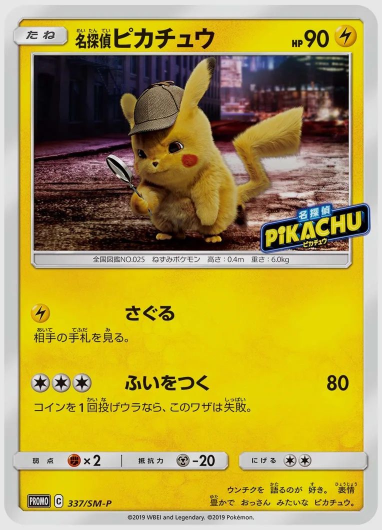 名探偵ピカチュウ