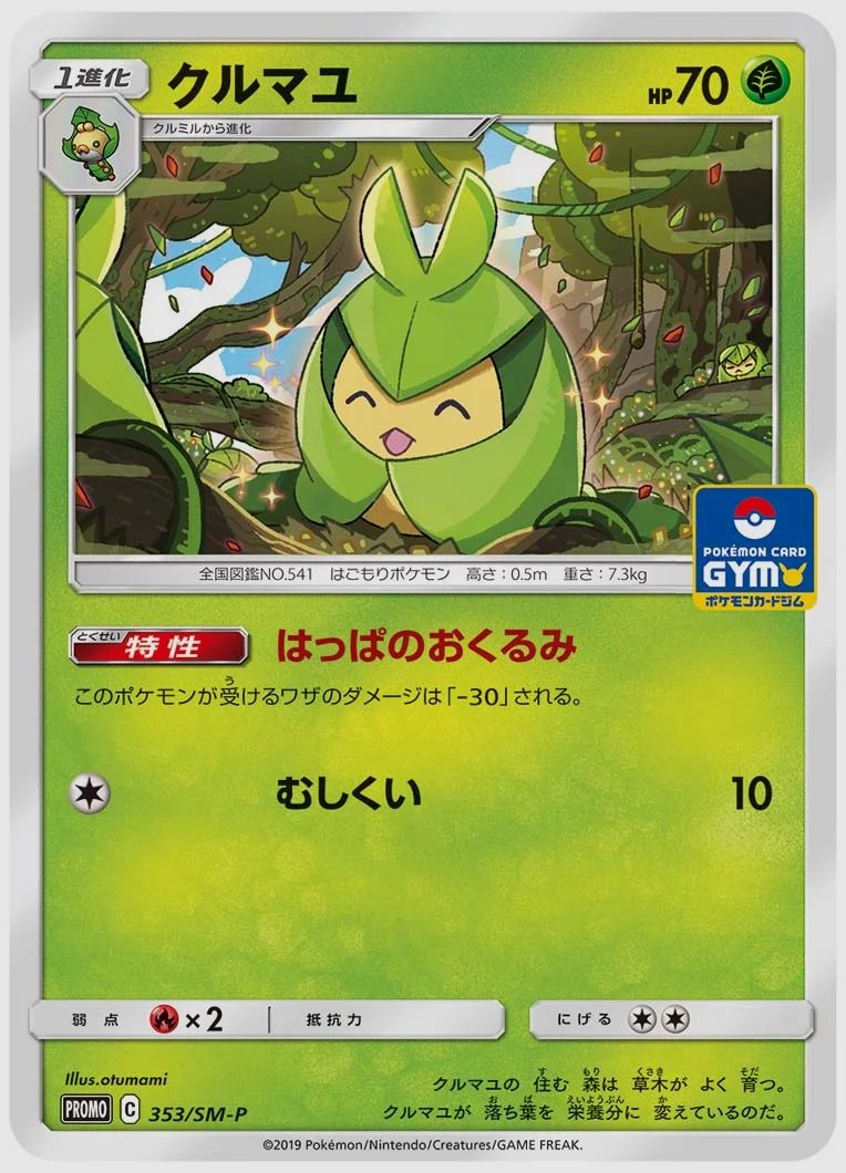 クルマユ