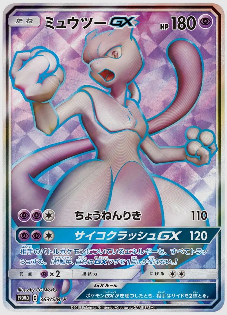 ミュウツーGX