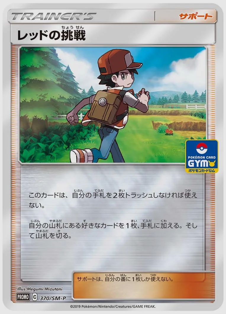 レッドの挑戦