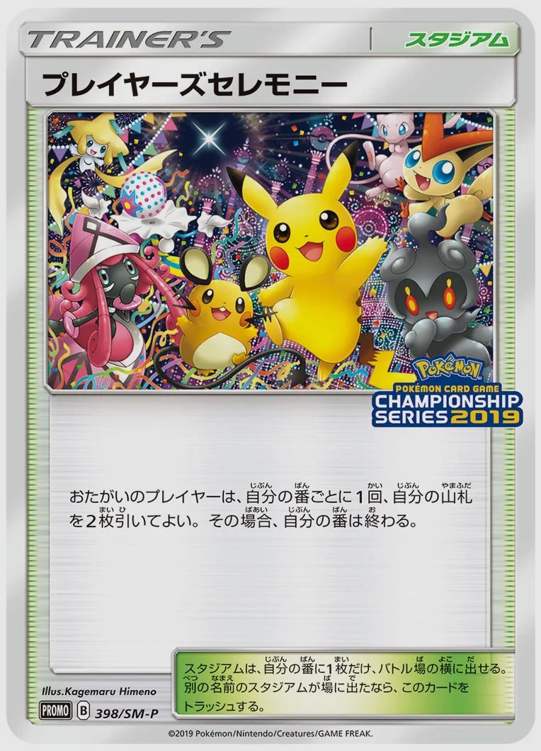 プレイヤーズセレモニー