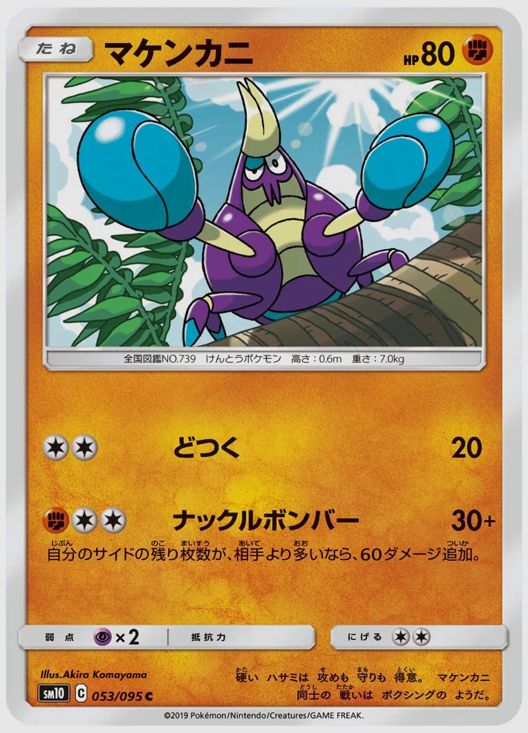 マケンカニ