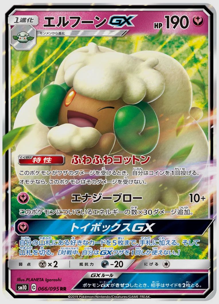 エルフーンGX