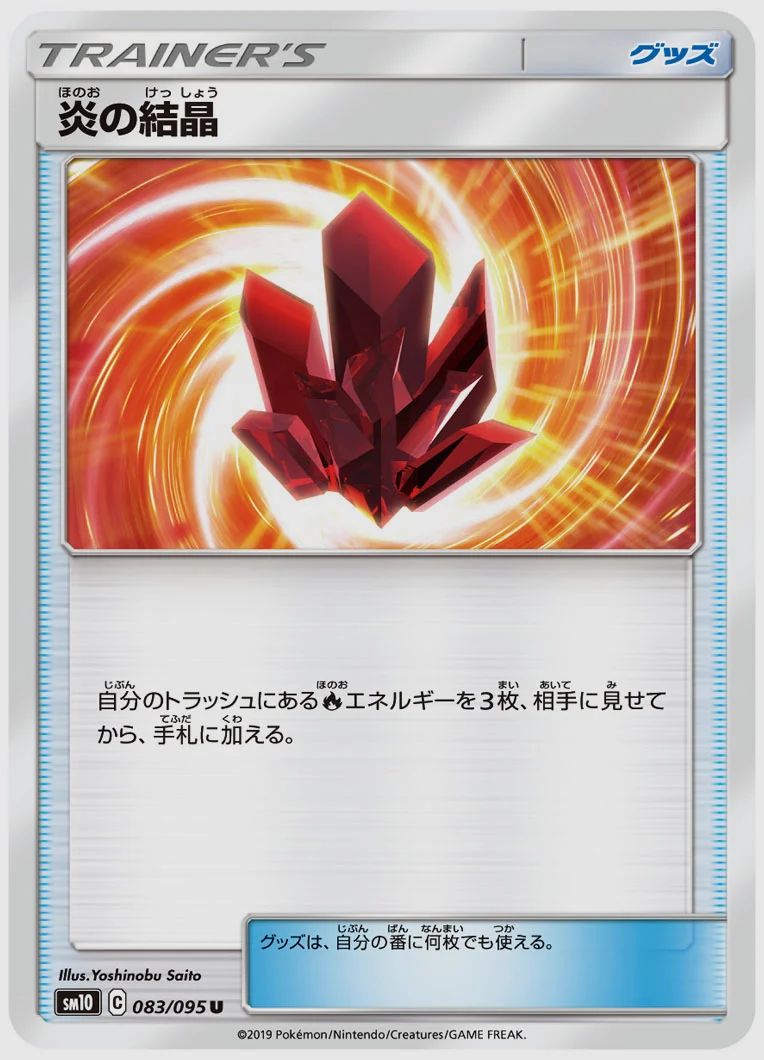炎の結晶