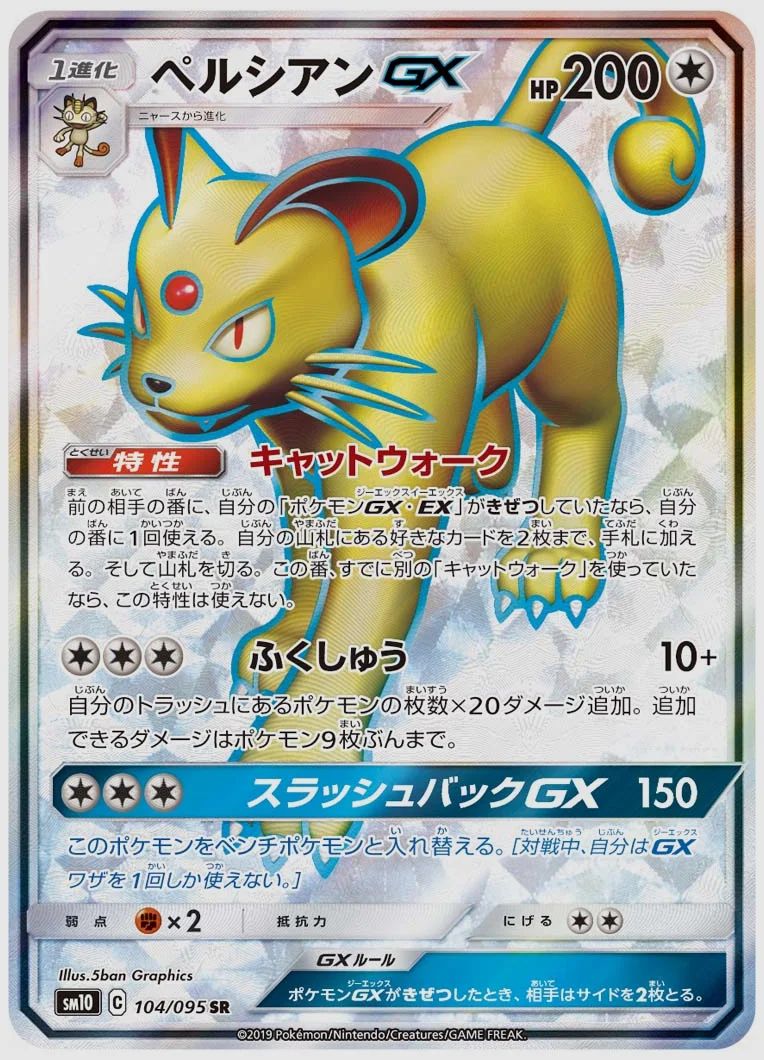 ペルシアンGX