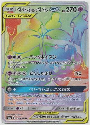 ベトベトン＆アローラベトベトンGX