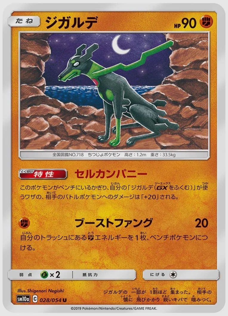 ジガルデ