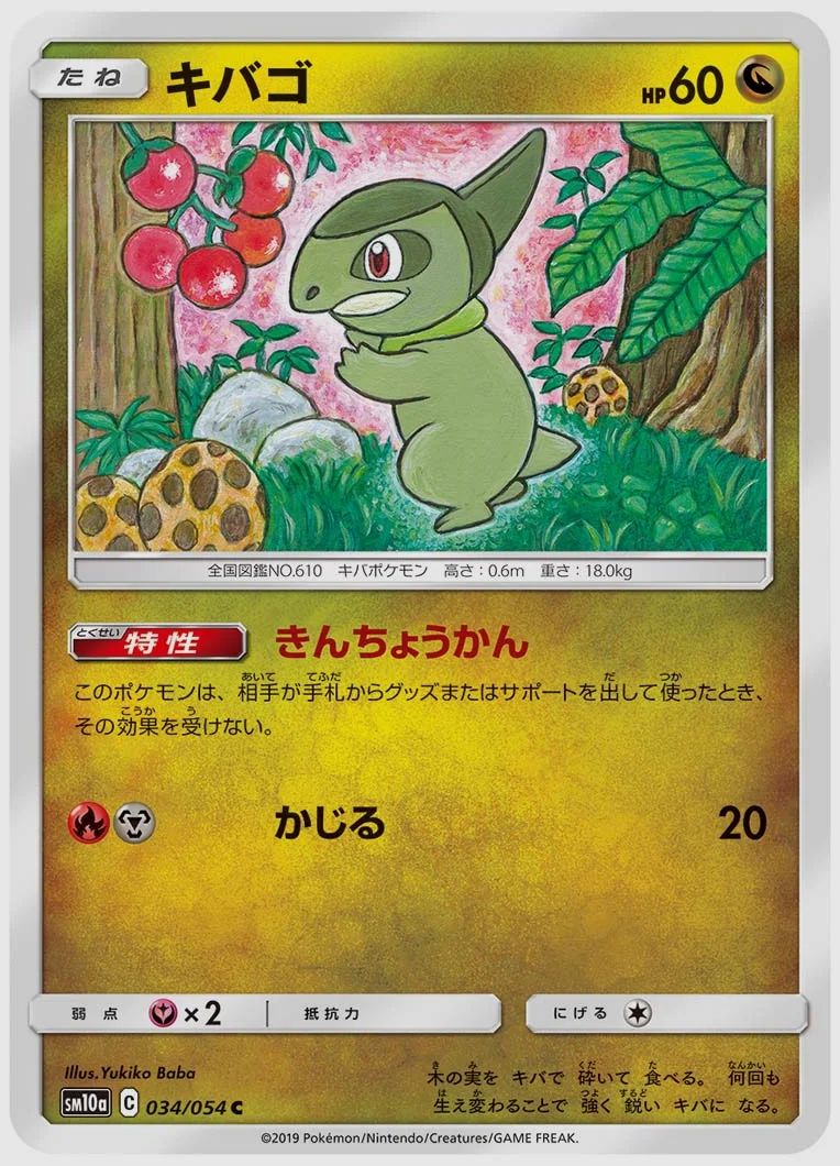 キバゴ
