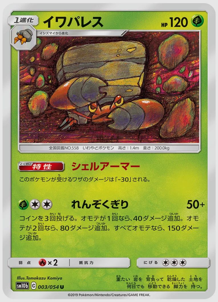 イワパレス