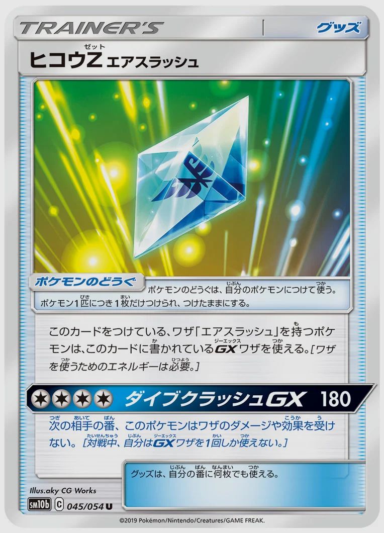 ヒコウZ エアスラッシュ