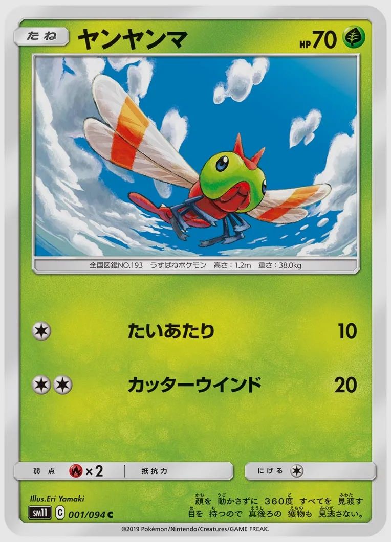 ヤンヤンマ