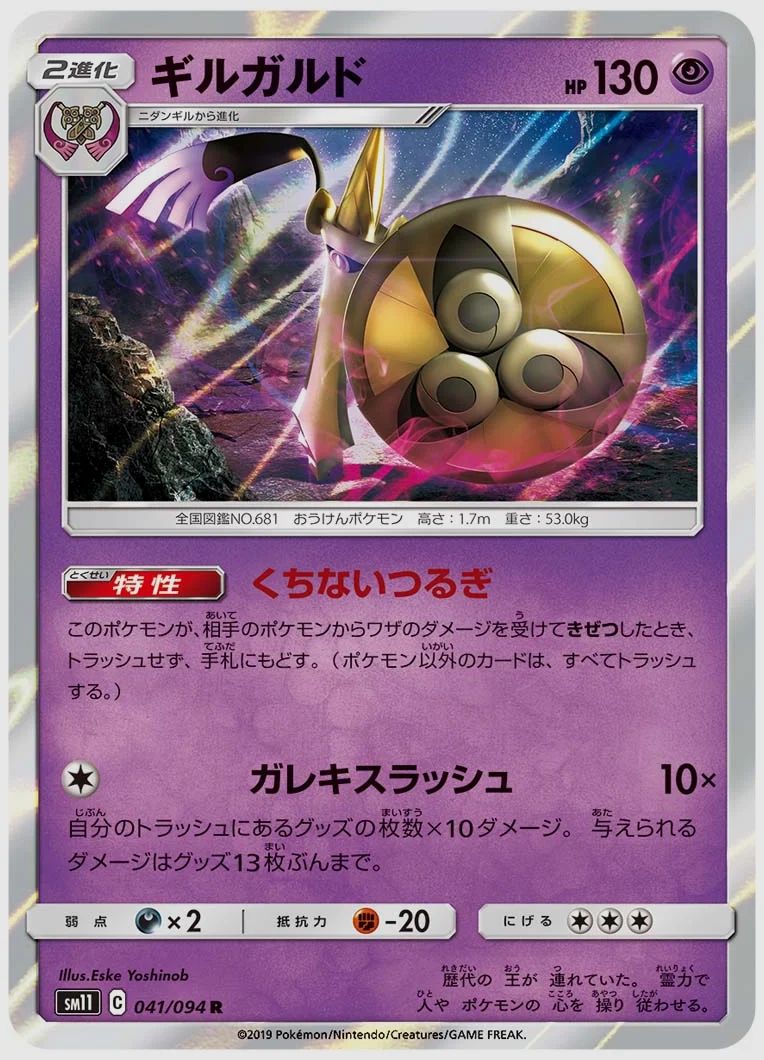 ギルガルド