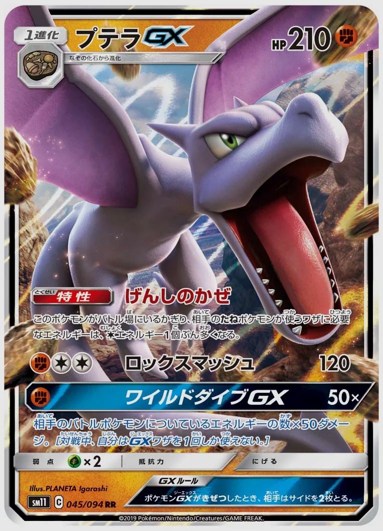 プテラGX