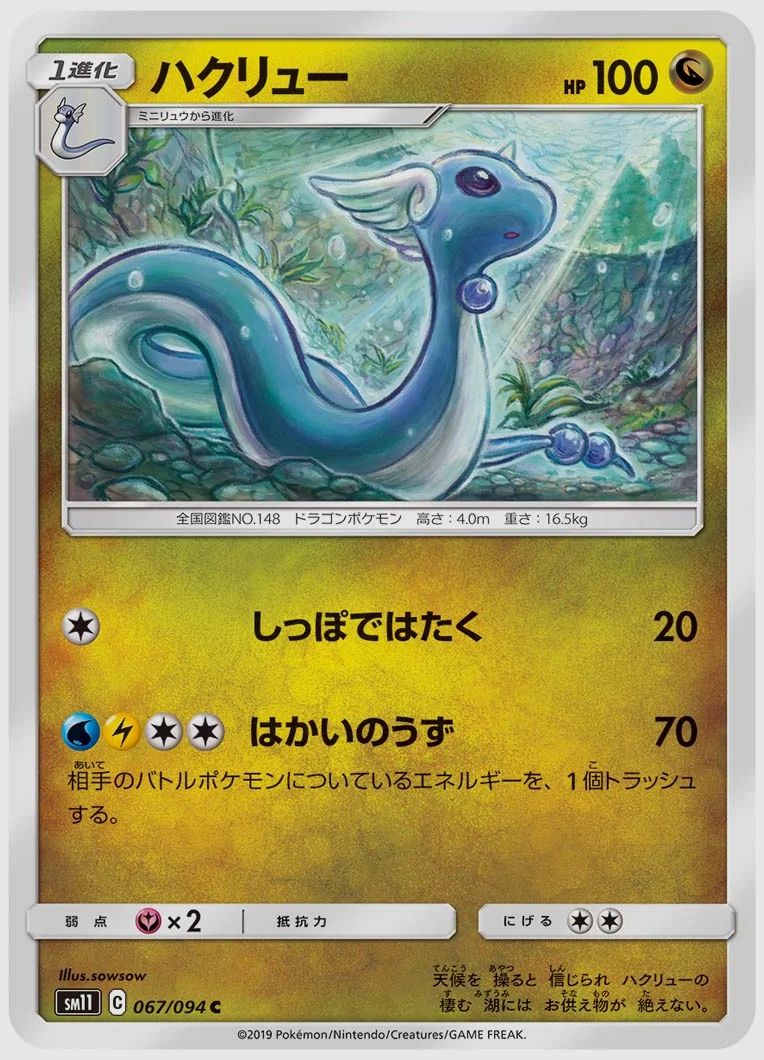 ハクリュー