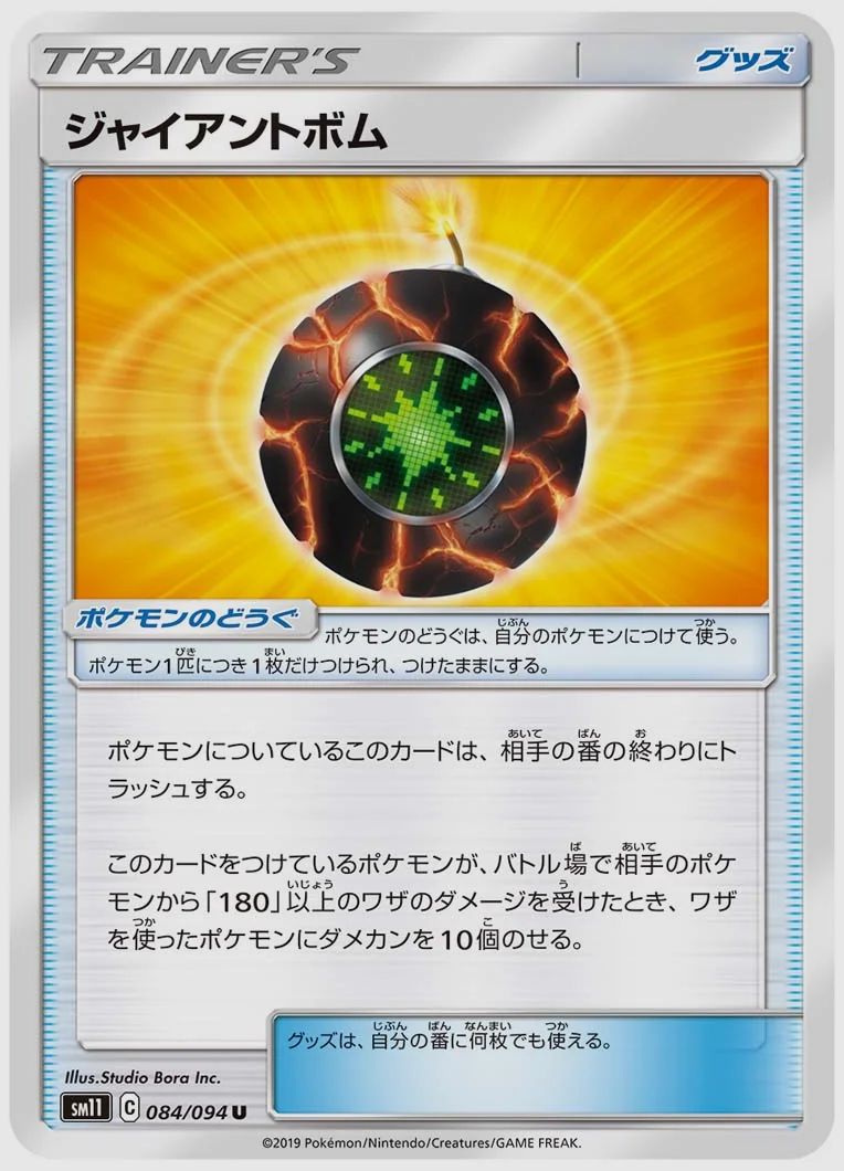 ジャイアントボム