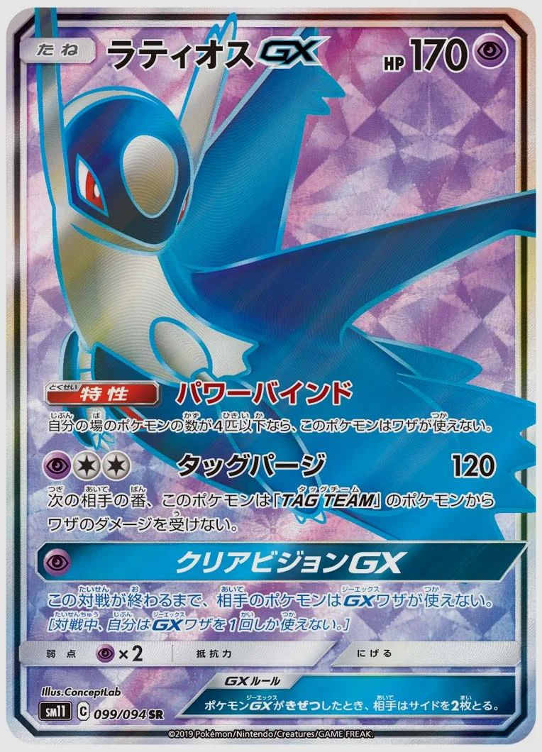 ラティオスGX
