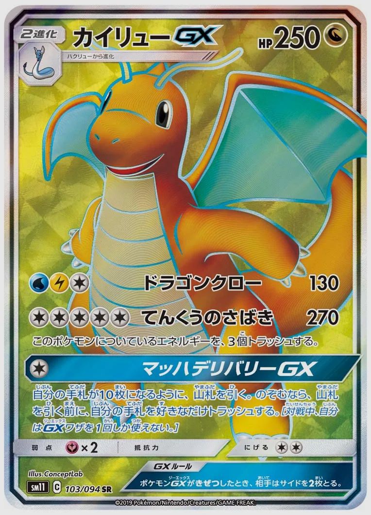 カイリューGX