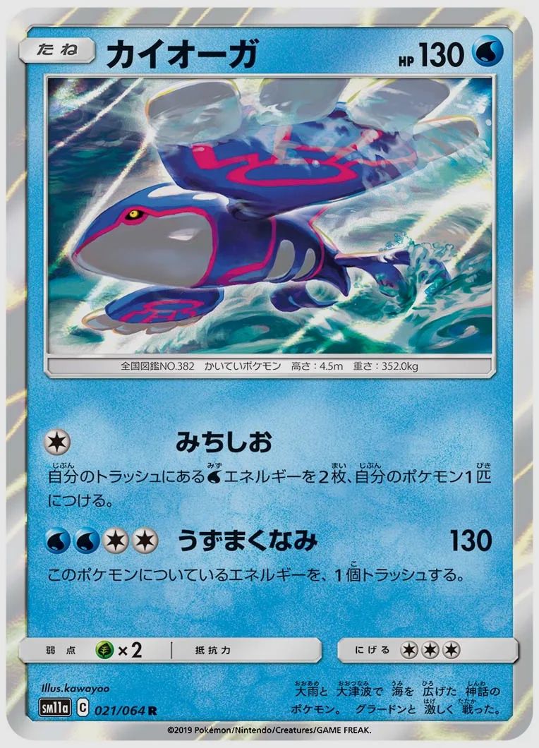 カイオーガ