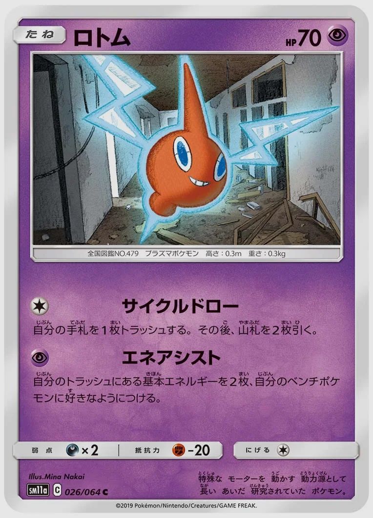 ロトム