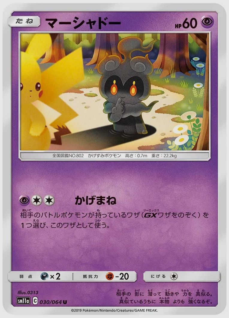 マーシャドー