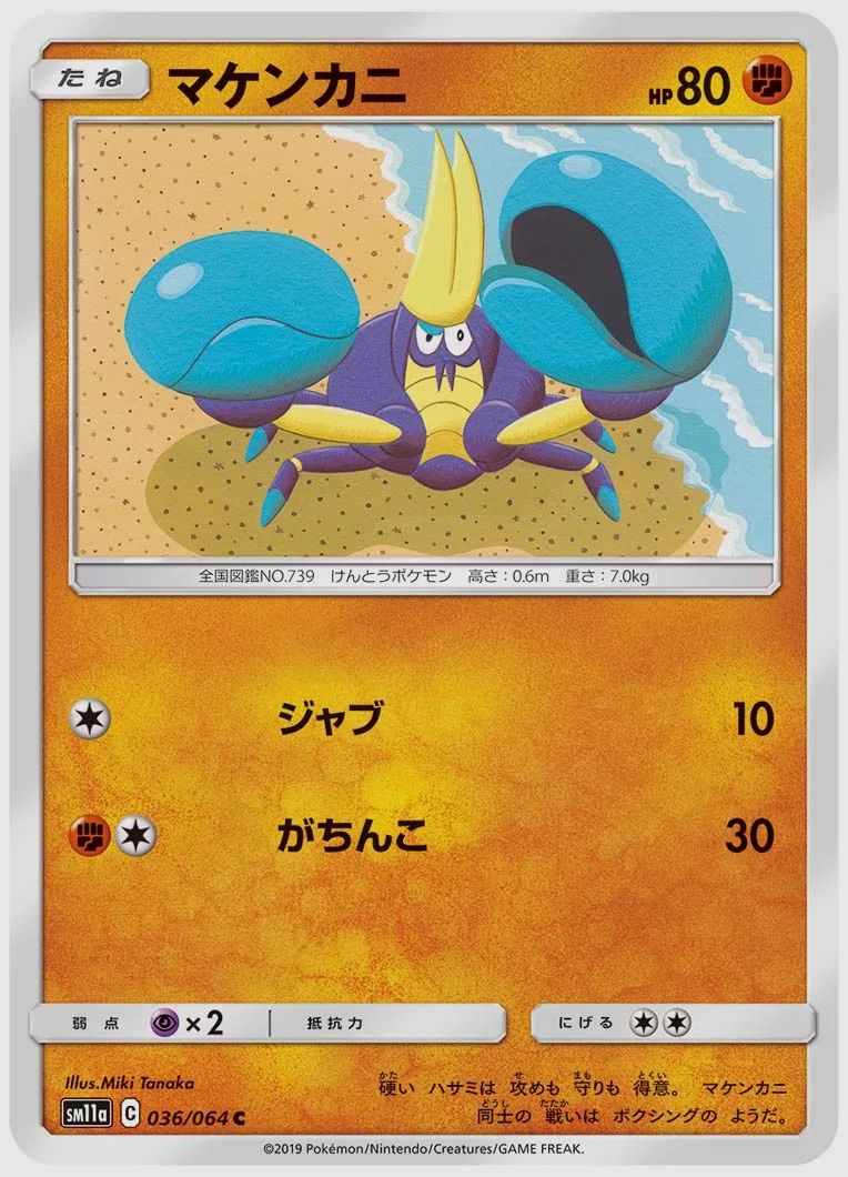 マケンカニ
