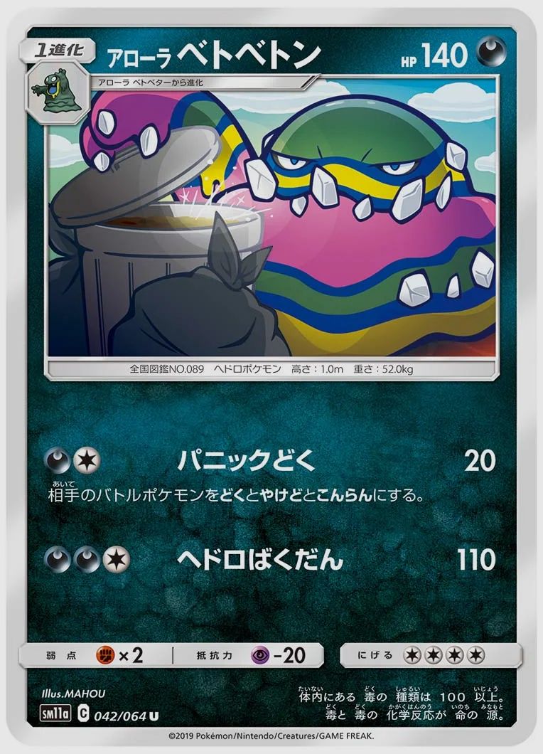 アローラ ベトベトン