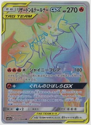 リザードン＆テールナーGX