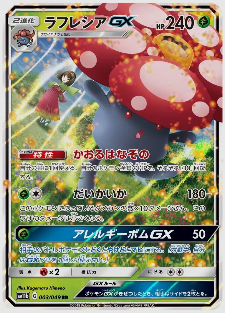 ラフレシアGX