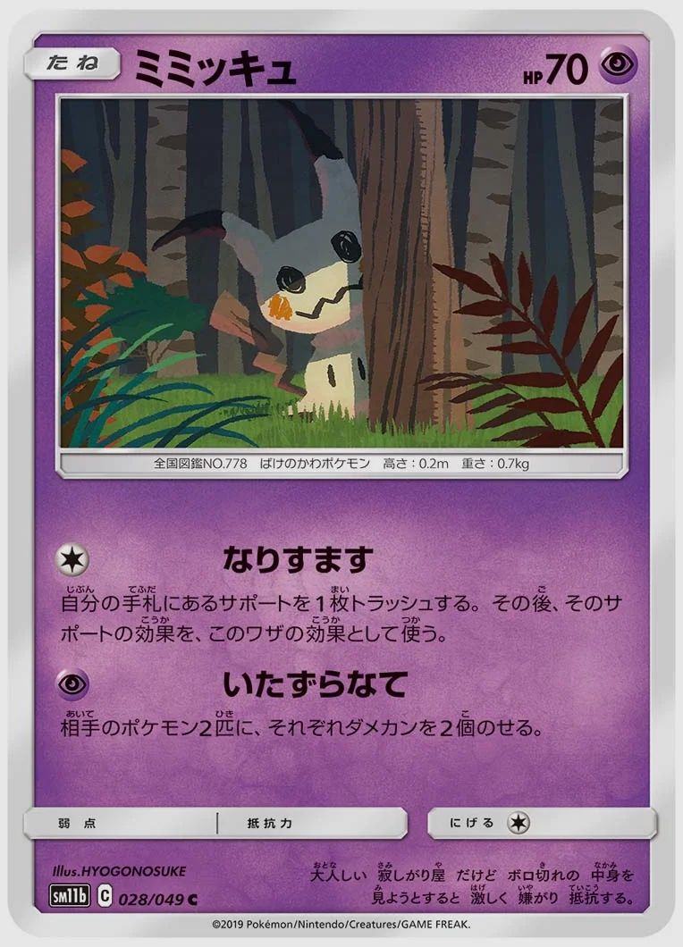 ミミッキュ